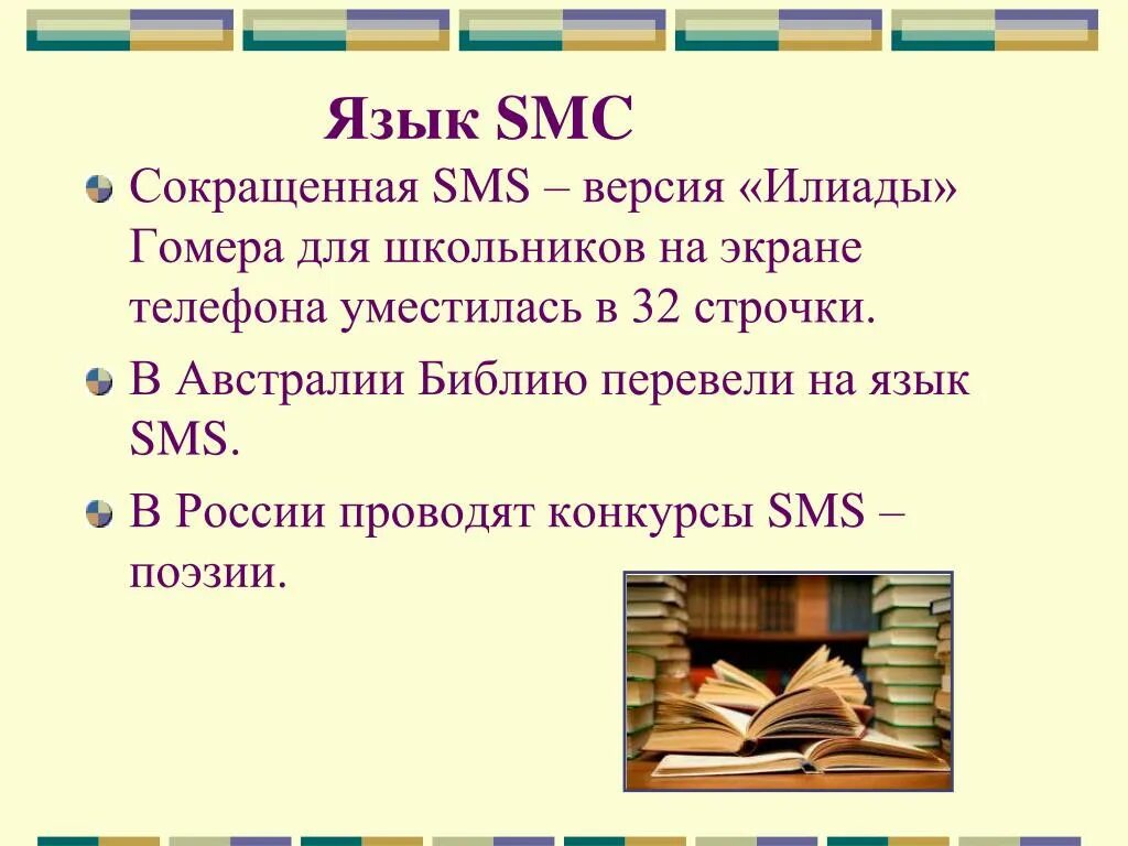 Язык смс сообщений вопросы. Язык смс сообщений вопросы