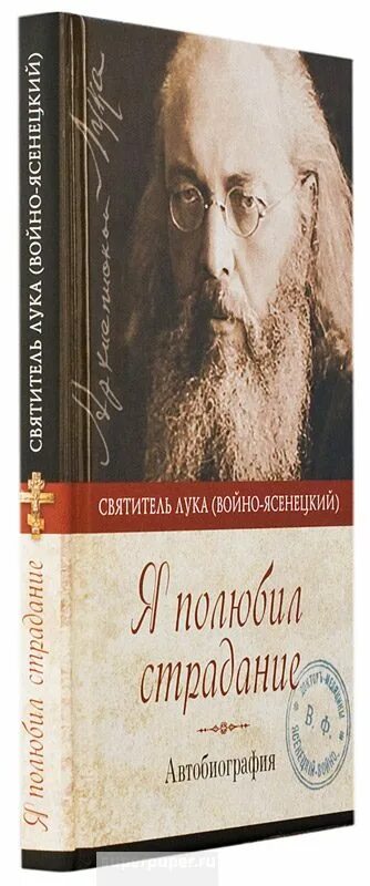 Я полюбил страдание святитель. Книга я полюбил страдание Войно-Ясенецкого.