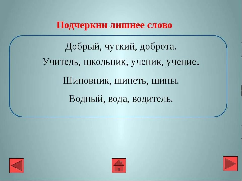 Номера лишних слов. Подчеркнуть лишние слова. Подчеркни лишнее слово. Шиповник шипеть шипы лишнее слово. Чуткий однокоренные слова.