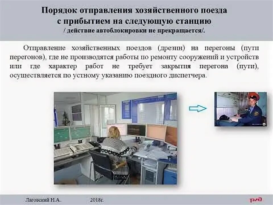 Скорость последующих хозяйственных поездов. Порядок отправления хозяйственных поездов. порядок отправления хозяйственных поездов на закрытый перегон. порядок организации движения хозяйственных поездов.