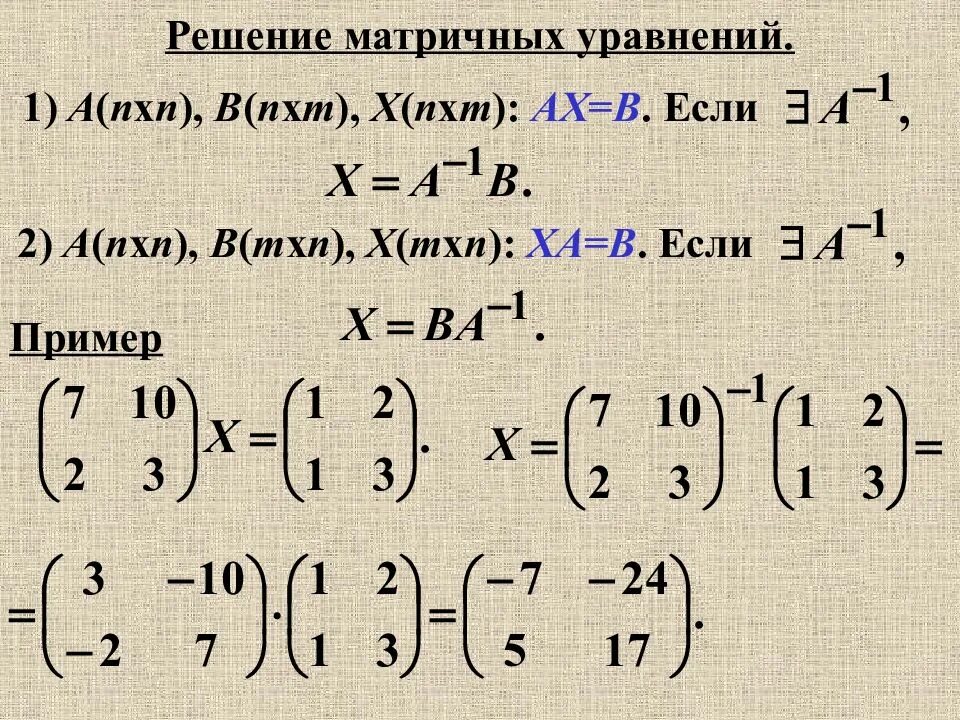 A x x n 2x 6. Как решать уравнения с матрицами. Решить уравнение AX B матрицы. Решение простейших линейных матричных уравнений.. Матричные уравнения формулы.