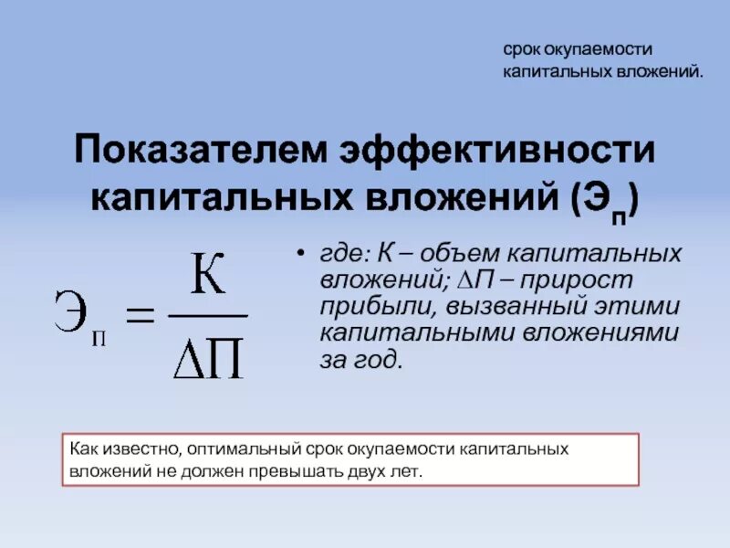 Срок окупаемости капитальных вложений. Определить срок окупаемости капитальных вложений. Срок окупаемости капитальных вложений формула. Рассчитать срок окупаемости капитальных вложений. Определите срок окупаемости в годах