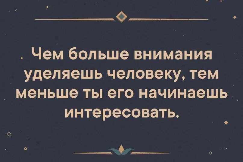 Хочу много внимания. Чем больше уделяешь внимания человеку тем больше. Чем больше внимания уделяешь человеку тем меньше. Чем больше внимания ты уделяешь человеку. Чем больше внимания уделяешь человеку тем меньше ты его интересуешь.