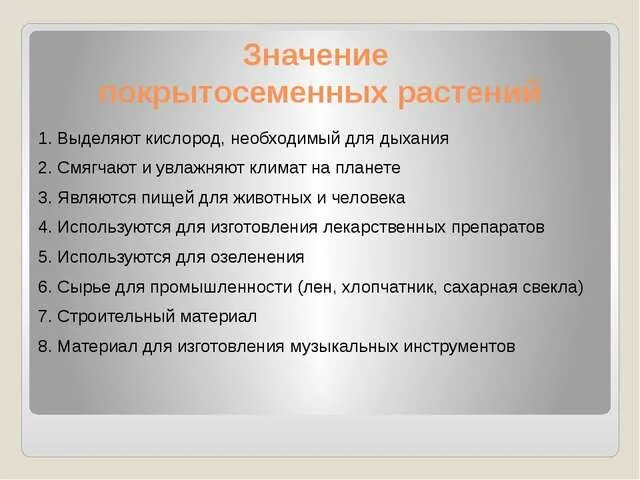 Какое значение имеет цветковые растения