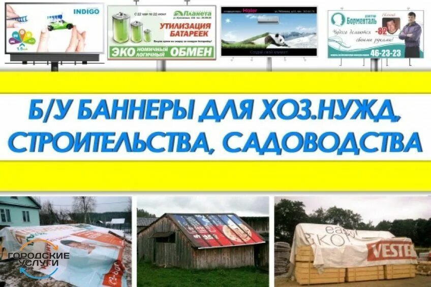 Баннер дача. Баннер б/у. Рекламные баннеры б/у. Баннеры для укрывания.