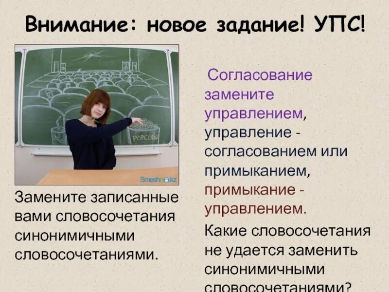 Насмешливо глядеть заменить на управление. Заменить согласование на управление. Внимание новое задание. Согласование управление примыкание задания. Согласование управление примыкание картинки.