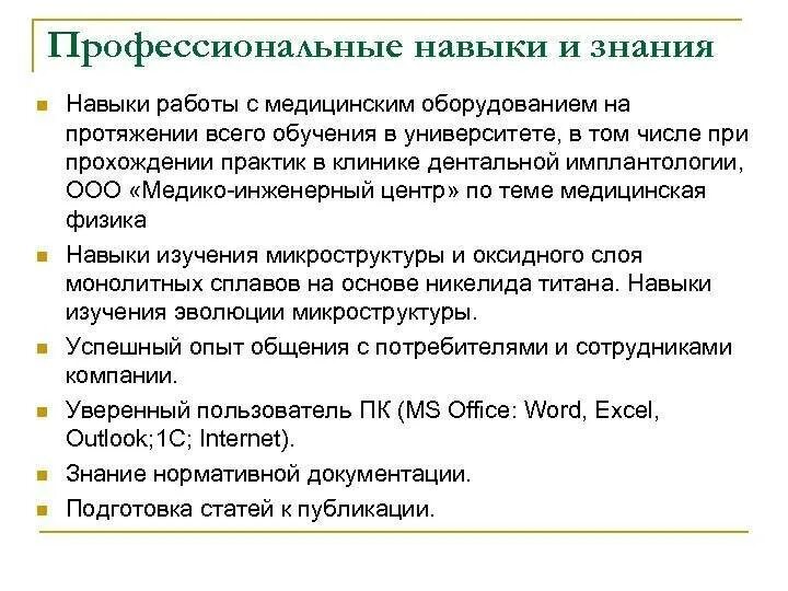 Навыки которые помогут в работе. Профессиональные знания умения и навыки в резюме. Профессиональные достижения знания и практические навыки в резюме. Что можно написать в профессиональных навыках в резюме. Что писать в навыках и умениях в резюме.