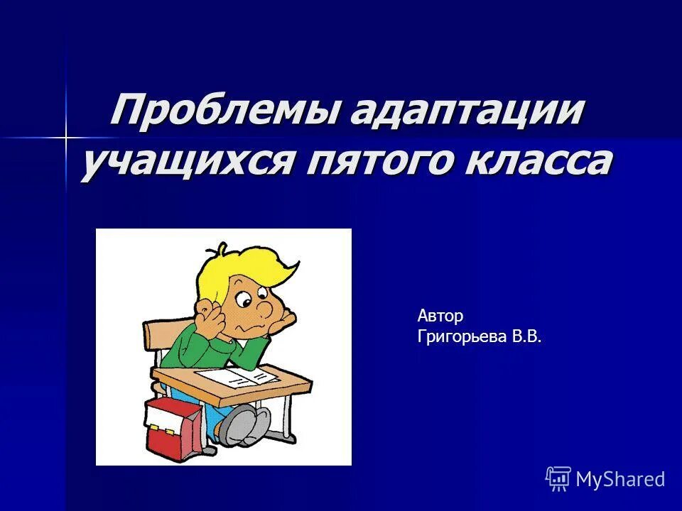 Адаптация 5 класса презентация. Рекомендации для пятиклассников по адаптации. Трудности пятиклассников. Адаптация 5 классников в школе. Трудности классного руководителя.