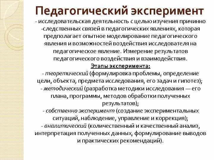 Эксперимент играю роль. Метод педагогического эксперимента. Экспериментальные методы в педагогике. Педагогический эксперимент пример. Педагогический эксперимент это в педагогике.