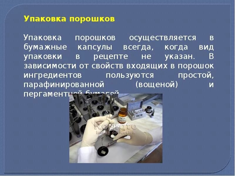 Твердые лекарственные формы порошки. Порошки введение. Порядок изготовления порошков. Сложные недозированные порошки. Примеры выписывания порошков.