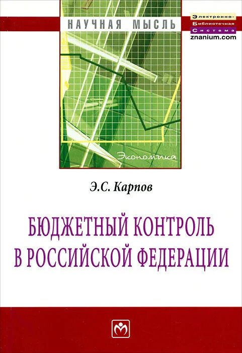 Бюджетный контроль и анализ. Понятие бюджетного контроля. Контроль за исполнением бюджета. Бюджетный контроль. Метод казённого контрольных х образно.