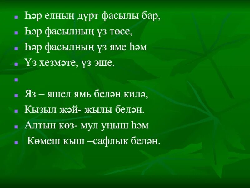 Табигать. Яз турында презентация. Шигырь на татарском языке. Стихотворение кыш на татарском. Татарский стих родину