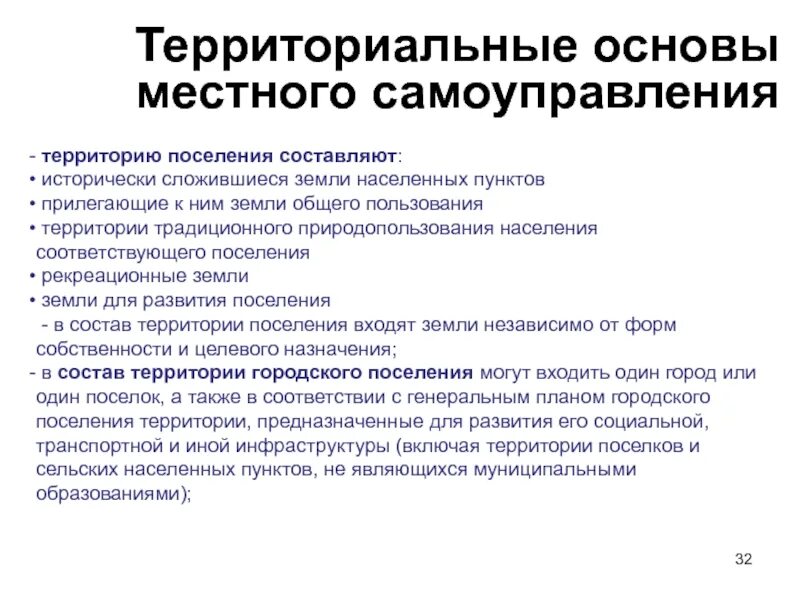 Территориальные основы местного самоуправления. Территорию поселения составляют. Территориальные основы МСУ. Исторически сложившиеся земли населенных пунктов это.