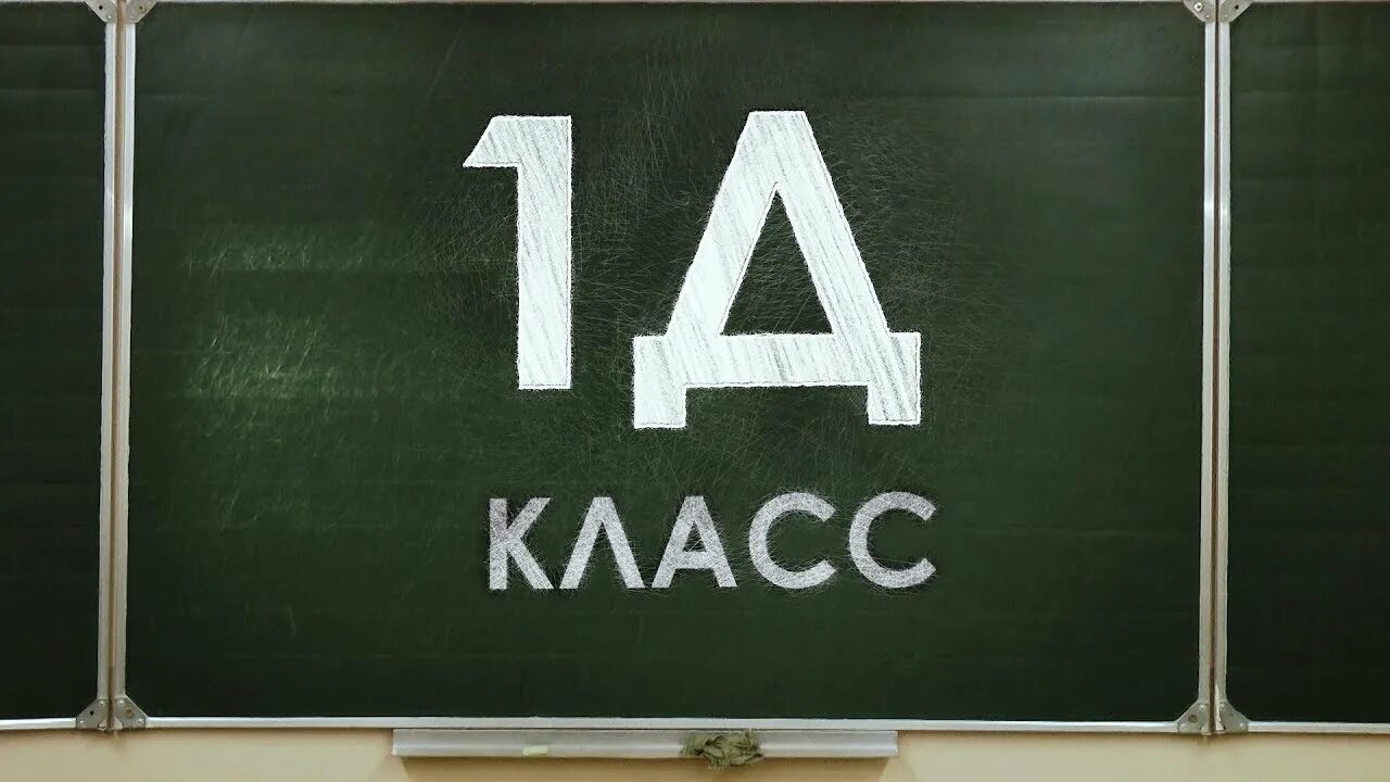 1 класс оригинал. 1 Д класс. Табличка 1д. Табличка 1 д класс. 1 Д класс картинки.