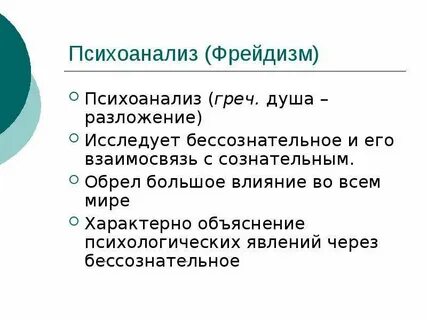 Фрейдизм