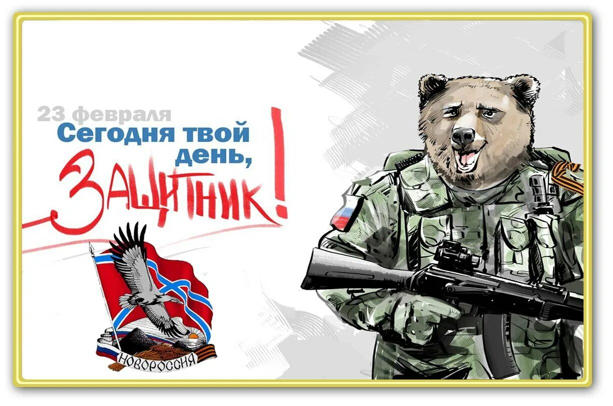 Защитники отечества днр. 23 февраля медведь. с днем защитника отечества медведь. с 23 февраля спецназ. 23 февраля днр.