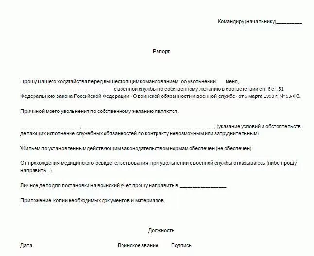 Рапорт на увольнение с военной службы по собственному желанию. Образец рапорта на увольнение из вс РФ по собственному. Рапорт на увольнение из армии по собственному желанию. Форма рапорта на увольнение с военной службы. Рапорт в зону сво