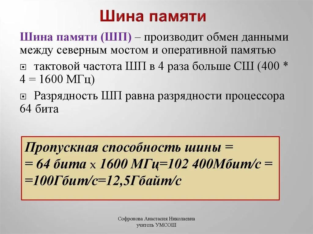 Шина системной памяти. Частота шины оперативной памяти. Шина памяти пропускная способность. Шина памяти процессора. Шина данных.