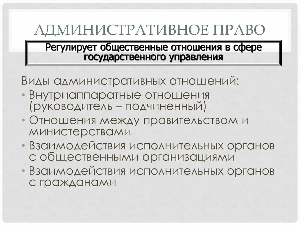 Административное право. Административное право регулирует отношения. Виды административно-правовых отношений. Какие отношения регулируются административным правом.