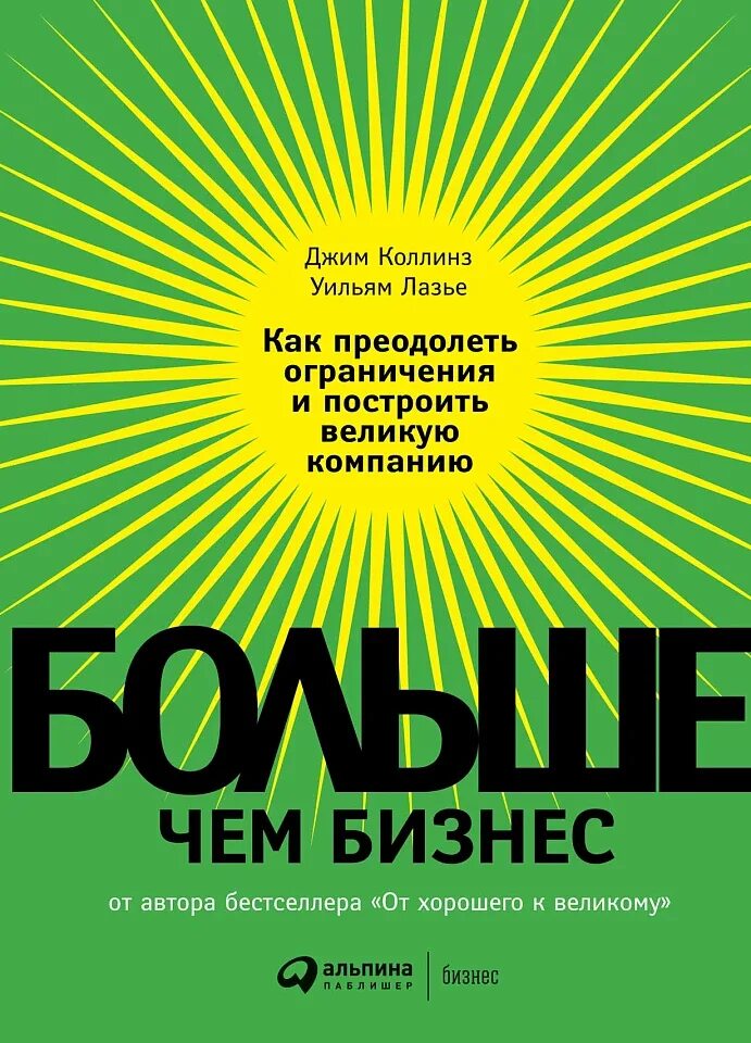 Книга автор бизнеса. Джим Коллинз книги. «Больше чем бизнес», Джим Коллинз, Уильям Лазье. Больше чем бизнес книга. Коллинз книга бизнес.