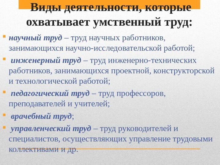 Виды умственного труда. Специфика умственного труда. Виды интеллектуального труда. Умственный вид трудовой деятельности. Умственно мыслительная деятельность