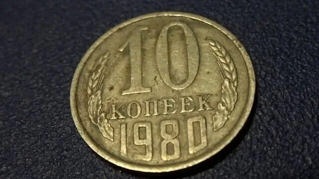 Монета 10 копеек 1980. Ценная монета 10 копеек 1980 года. Монета 10 копеек СССР 1980. Монета 1 копейка 1980. 1980 год сколько лет сейчас