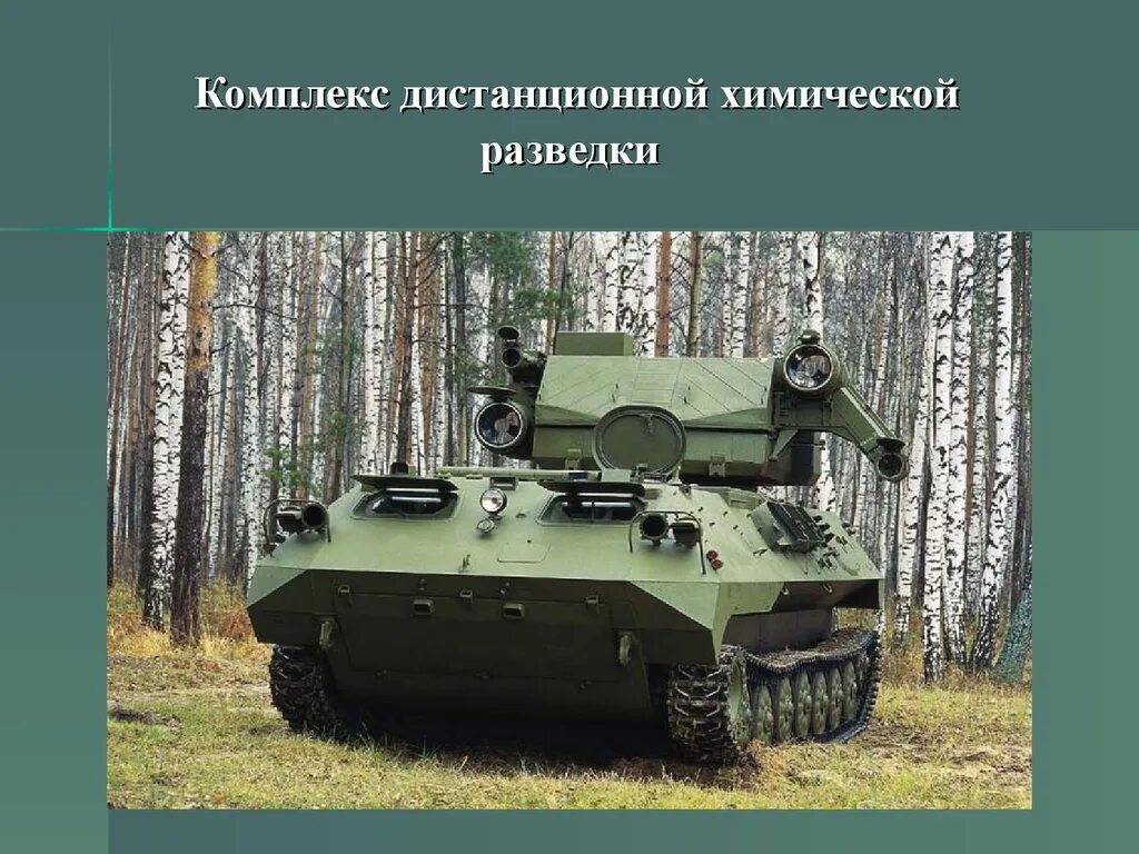 Берлога 7. Комплекс дистанционной химической разведки КДХР-1н. РХМ-7 «Берлога». КДХР-1н даль. Танковые войска России презентация.