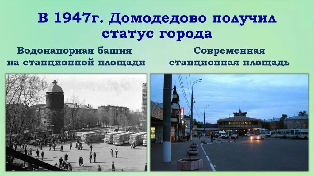 Тема пл. Домодедово 1947 года. Проект город Домодедово. Проект родной город Домодедово. Домодедово город описание.