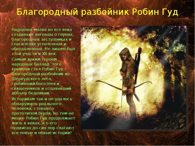 Робин Гуд: благородный разбойник. Сообщение о Робин Гуд – благородный разбойник.. Легенда о Робин гуде. Сказания о Робин гуде. Маленький гуда