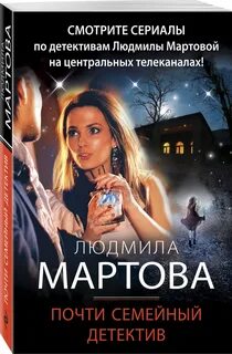 Читать почти семейный детектив
