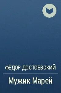 Мужик марей анализ произведения