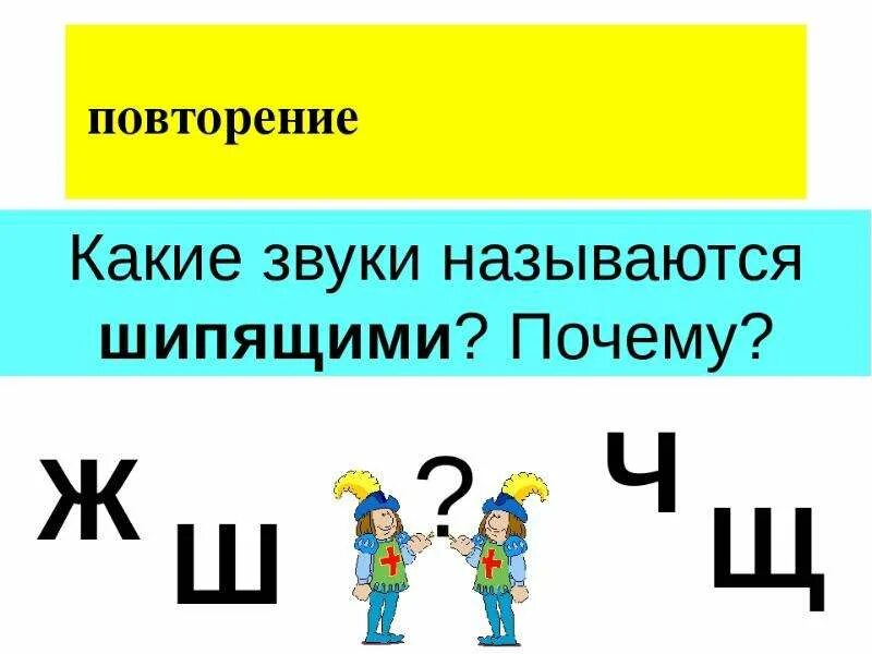 Свистящие и шипящие согласные звуки. Различение шипящих. Свистящие и шипящие согласные буквы. Шипящие свистящие сонорные. Шипящие сонорные звуки