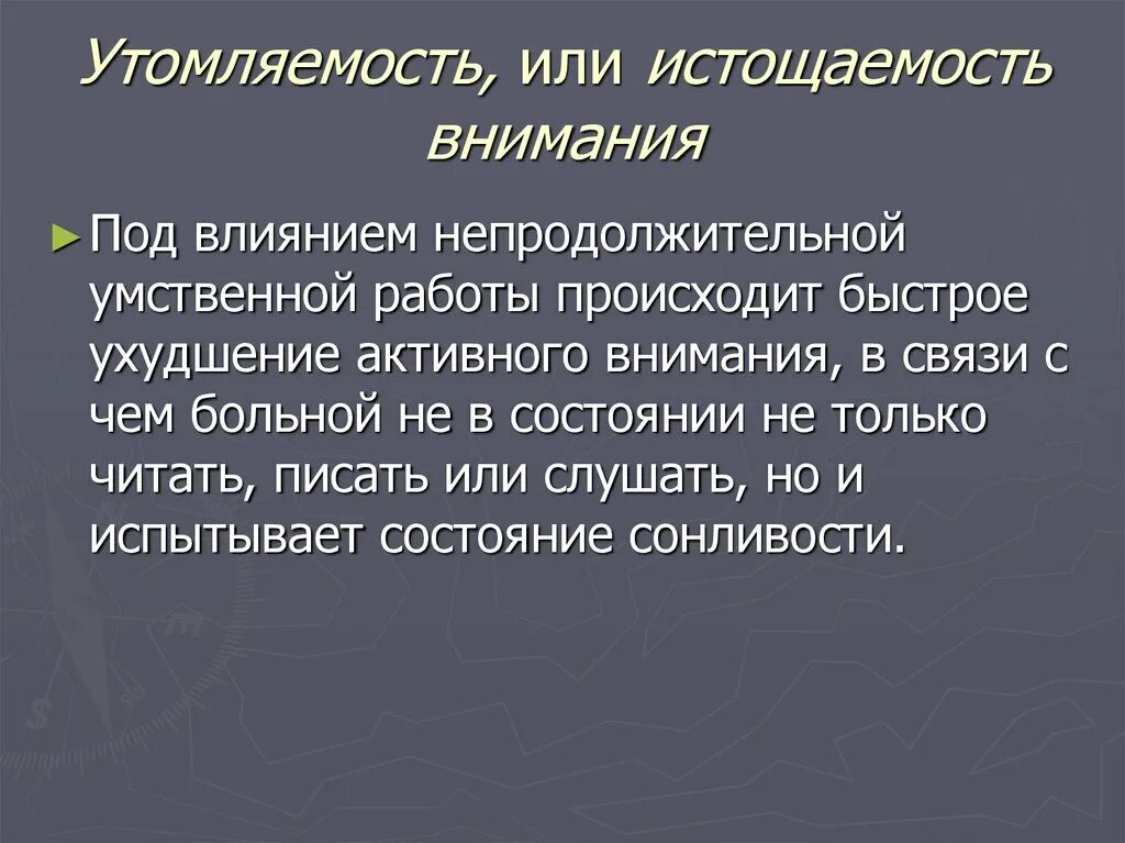 Истощаемость и утомляемость. Истощаемость внимания. Быстрая истощаемость. При умственной работе наблюдается. Время активного внимания