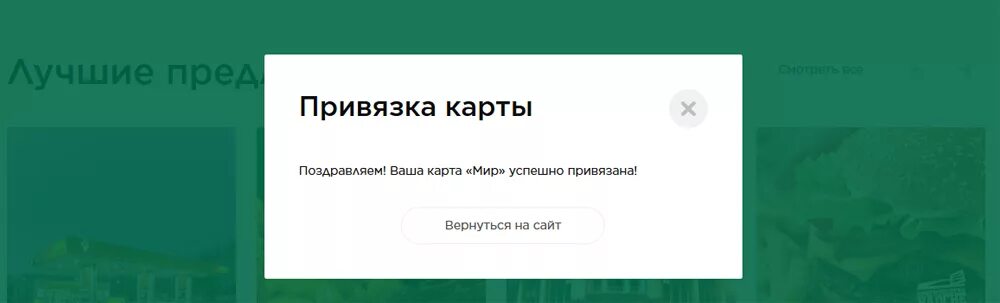 Привязать карту мир. Ваша карта привязана успешно. Опасность привязки карты ми. Успешная привязка карты в Adobe.