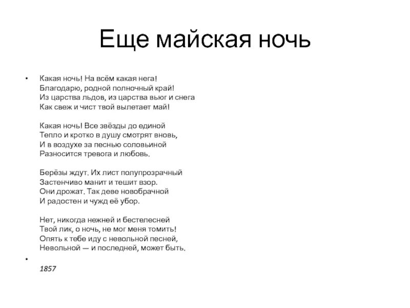 Еще Майская ночь. Майская ночь Фет. Ещё Майская ночь читать. Ещё Майская ночь Фет. Есть майская ночь