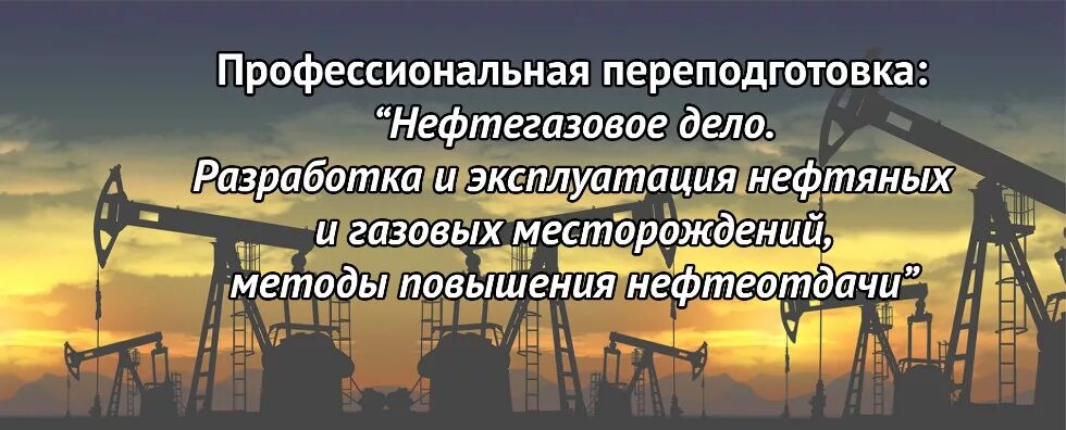 Нефть и газ кем работать. Нефтегазовое дело. Разработка и эксплуатация нефтяных и газовых. Разработка и эксплуатация нефтяных и газовых месторождений курсы.