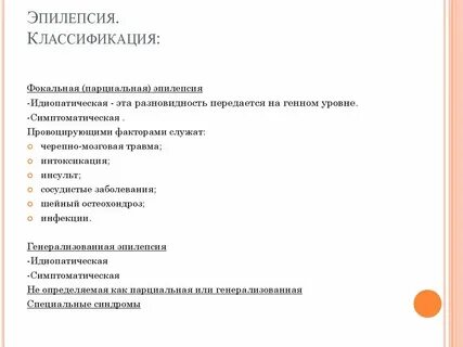 Эпилепсия классификация