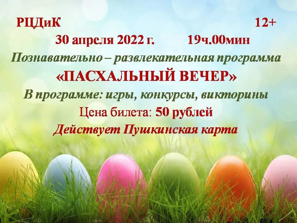 Пасха программа. Приглашение на пасхальную программу. Развлекательная программа на пасху. Афиша пасхальные забавы для детей. Приглашение на пасхальный мастер класс.