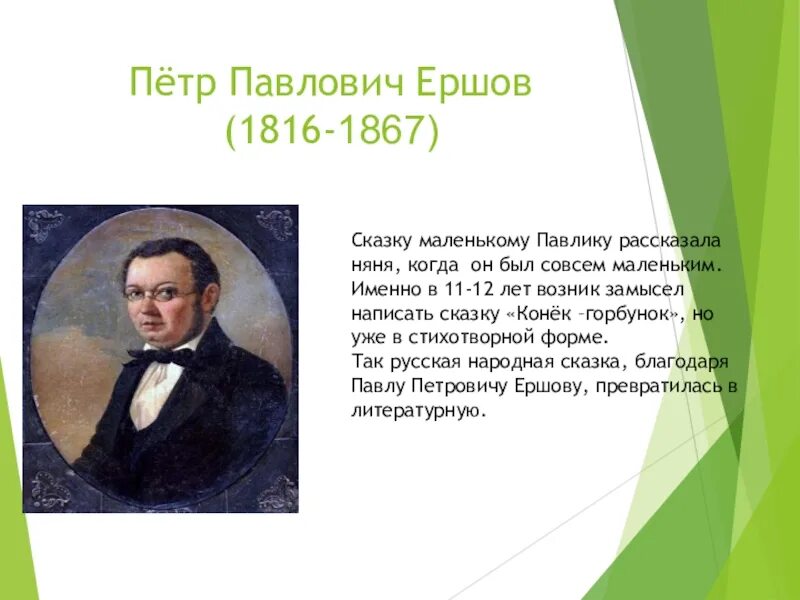 Дидактическая ершов. Ершов Петр Павлович краткая биография для детей 4 класса. Пётр Павлович Ершов информмация. П.П Ершов биография для 4 класса. Биография п п Ершова.