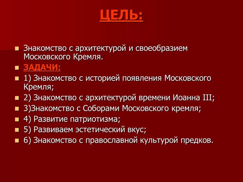 Цель цели 8 0 1. Цель проекта про Московский Кремль. Цели и задачи исторического проекта. Слайд цели и задачи проекта. Задачи проекта история.