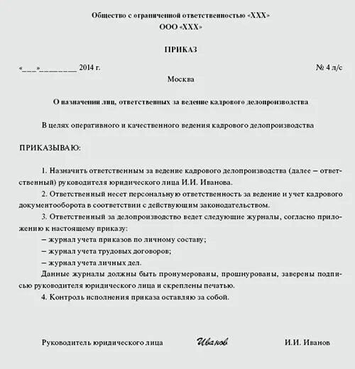 Приказ по ответственным по делопроизводству. Приказ о возложении кадрового делопроизводства. Приказ о ведении кадрового учета образец. Приказ о ведении кадрового делопроизводства образец. Ответственные за ведение делопроизводства