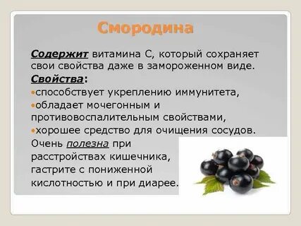 Витамин c в смородине