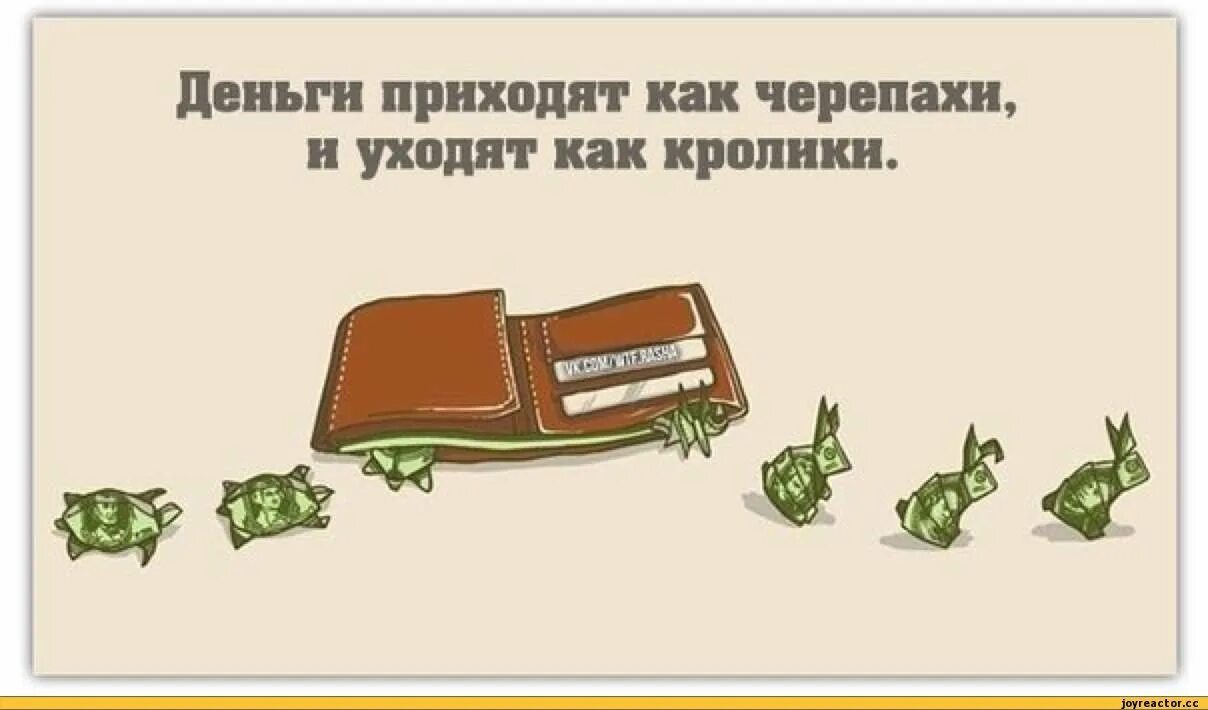 Богатство как приходят. Деньги приходят и уходят. Деньги пришли. Деньги как пришла и ушла. Открытки денежки пришли.