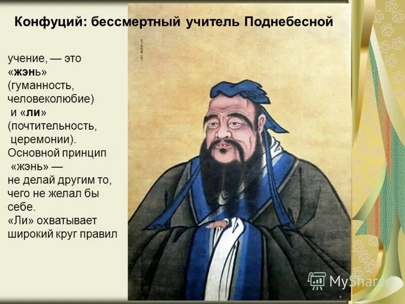 Изучение заветов конфуция 5 класс. Китайский мудрец Конфуций. Китайский мудрец Конфуций и его учение. Конфуций учитель. Конфуций биография.