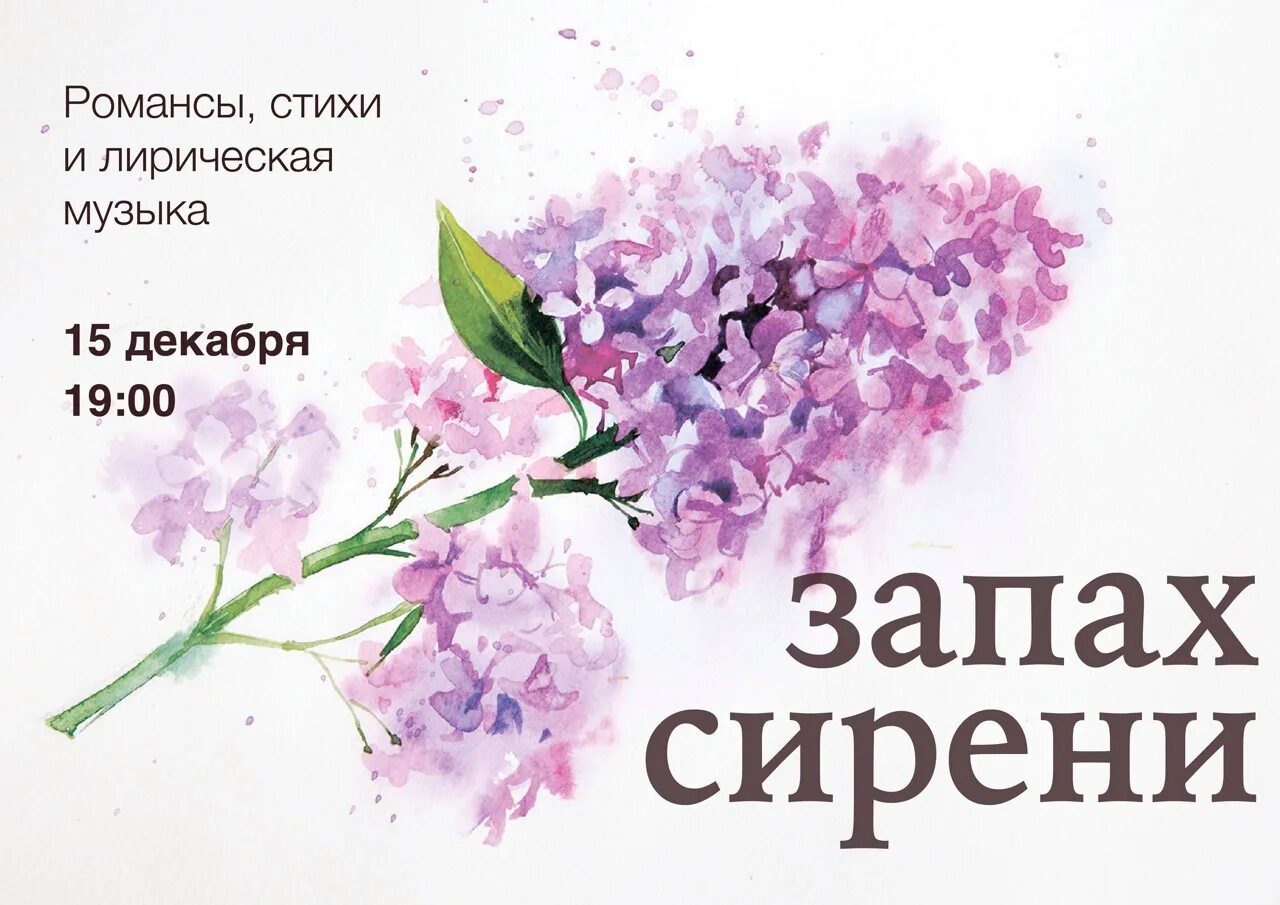 Слушать запахло сиренью
