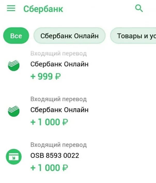 1000 рублей на карту сбербанка. Перевод Сбербанк. Зачисление Сбербанк Скриншот. Скрин перевода Сбербанк. Скрин перевода денег на карту Сбербанка 1000 рублей.