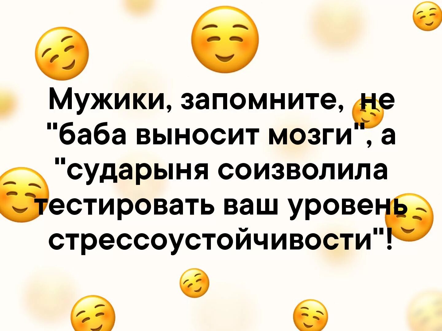 Баба терпит. Мужики запомните. Баба выносит мозг. Сударыня тестировать Вашу стрессоустойчивость. Сударыня изволила тестировать ваш уровень стрессоустойчивости.