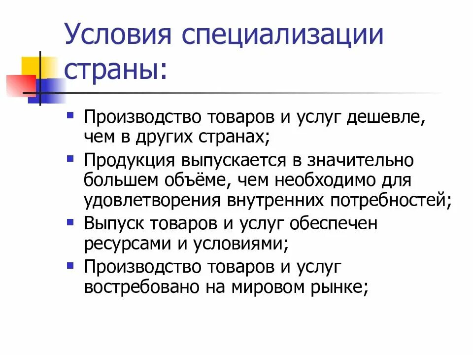 Специализация стран это. Условия специализации стран. перечислите условия специализации стран. условия возникновения специализации. условия для формирования отрасли специализации.