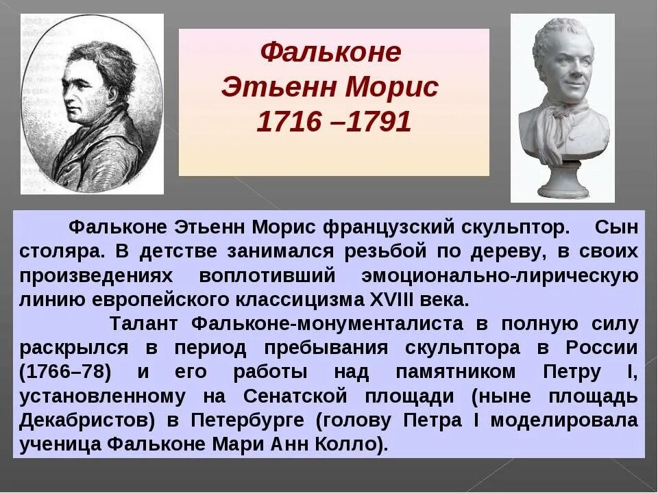 Создателем какого памятника культуры был фальконе. Этьен Морис Фальконе (1716—1791). Скульптор Этьен Морис Фальконе. Этьен Фальконе (1716 — 1791). Этьен Морис Фальконе скульптуры.