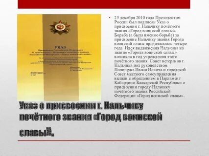 Присвоении почетного звания город воинской славы